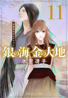 銀の海金の大地 11