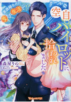 クールな空自パイロットに拾われました 家政婦なのに愛され生活で！？