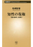 知性の復権 「真の保守」を問う