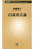43歳頂点論