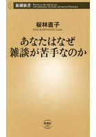 あなたはなぜ雑談が苦手なのか