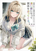 学園一かわいい後輩の命の恩人になったら、通い妻になって関係を迫ってくる。