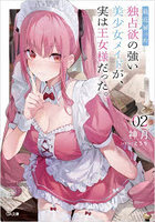 最近雇った独占欲の強い美少女メイドが、実は王女様だった。02