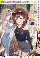 学園の三大美少女様を昔助けたのが俺だとバレた。それから彼女達の様子がおかしくなった 2