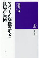 アメリカの覇権喪失と世界の転換