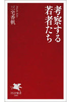 考察する若者たち