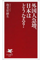 外国人急増、日本はどうなる？
