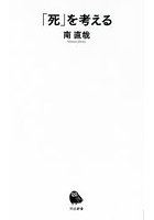 「死」を考える