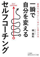 一瞬で自分を変えるセルフコーチング