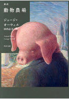 新訳 動物農場