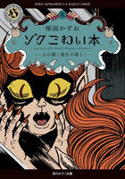 ゾクこわい本 8