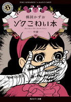 ゾクこわい本 7