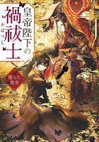 皇帝陛下の禍祓士 堕ちた後宮