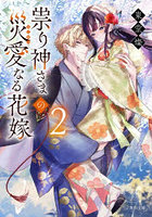 祟り神さまの災愛なる花嫁 2