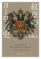 紋章のヨーロッパ史