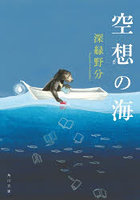 空想の海