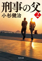 刑事の父 2