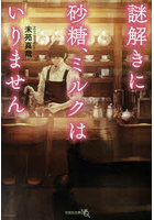 謎解きに砂糖、ミルクはいりません