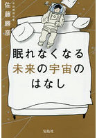 眠れなくなる未来の宇宙のはなし