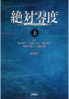 絶対零度 情報犯罪緊急捜査 上