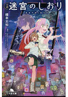 小説迷宮のしおり