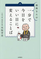 和尚さんの一分で今日をいい日に変えること