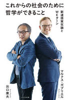 これからの社会のために哲学ができること 新道徳実在論とWEターン