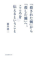 「殺された側」から「殺した側」へ、こころを伝えるということ