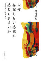 なぜ存在しない感覚が感じられるのか 共感覚の謎を解く
