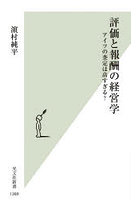 評価と報酬の経営学 アイツの査定は高すぎる？