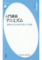 入門講義アニミズム 動物も川も人間も平等という知恵