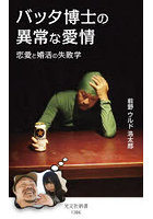バッタ博士の異常な愛情 恋愛と婚活の失敗学