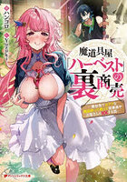 魔道具屋「ハーベスト」の裏商売 異世界でムフフな商品作って売って従業員やお客さんと××する話