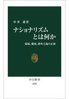 ナショナリズムとは何か 帰属、愛国、排外主義の正体