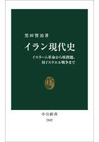 イラン現代史 イスラーム革命から核問題、対イスラエル戦争まで