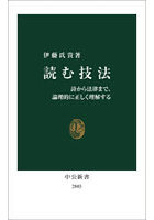 読む技法 詩から法律まで、論理的に正しく理解する