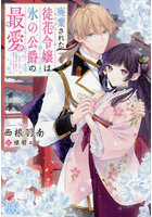 廃棄された徒花令嬢は氷の公爵の最愛