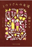 ミウラさんの友達