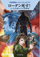 ローダン死す！