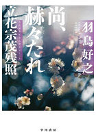 尚、赫々たれ 立花宗茂残照