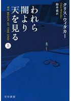 われら闇より天を見る 上