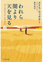 われら闇より天を見る 下