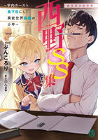 西野〜学内カースト最下位にして異 SS集