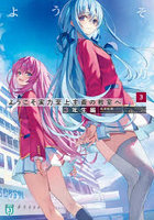 ようこそ実力至上主義の教室へ 3年生編3