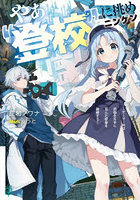 やぁ‘登校’に挑めニンゲン