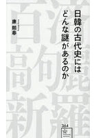 日韓の古代史にはどんな謎があるのか