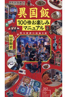 異国飯100倍お楽しみマニュアル