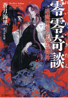 零零奇談 退魔探偵と心霊物件