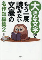 大きな文字でもう一度読みたい文豪の名作短編集 2