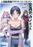 人気配信者たちのマネージャーになったら、全員元カノだった 3